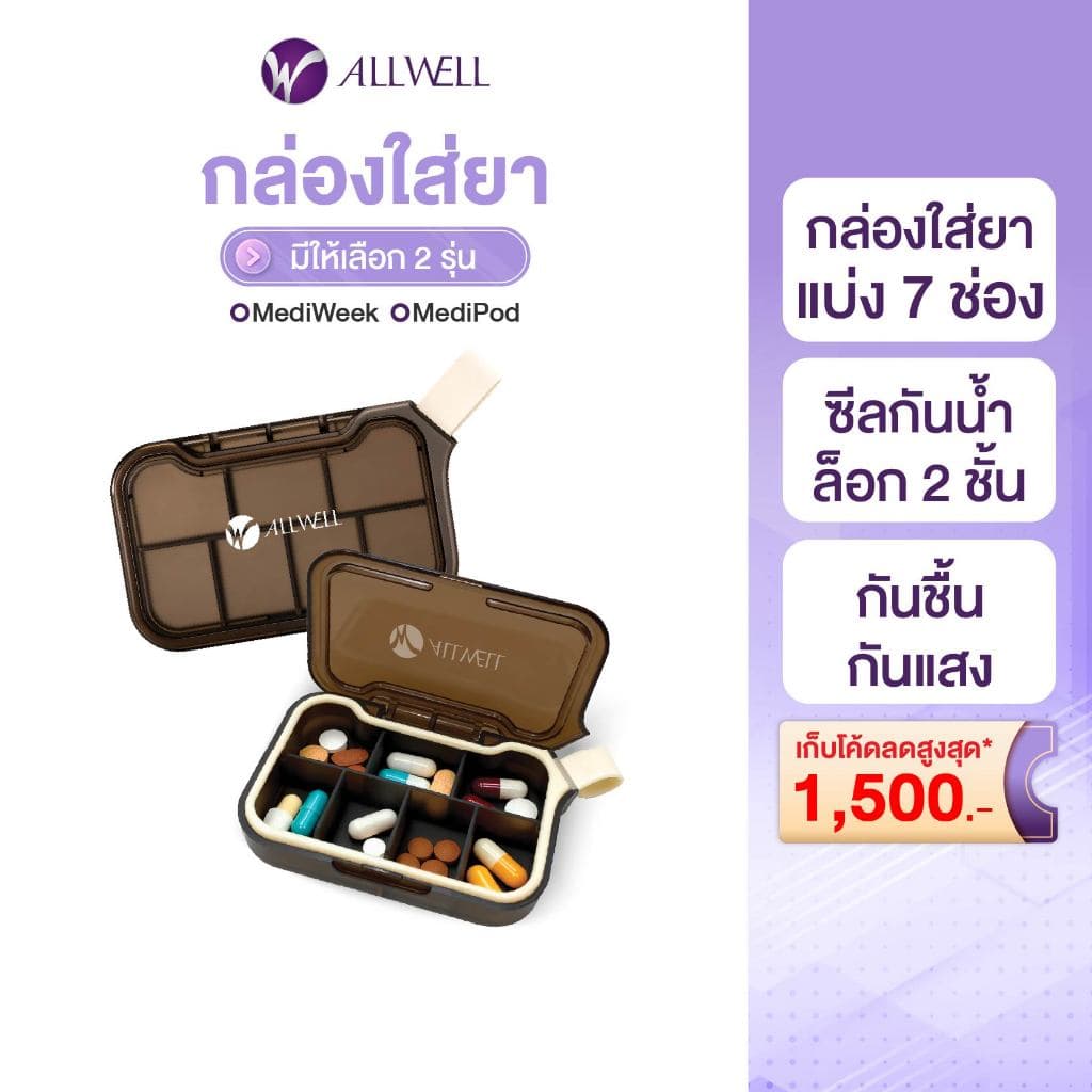 ALLWELL MediWeek ตลับใส่ยา 7 ช่อง รายสัปดาห์ กล่องเก็บยา กล่องยา กันน้ํา กันชื้น กันแสง น้ําหนักเบา พกพาสะดวก