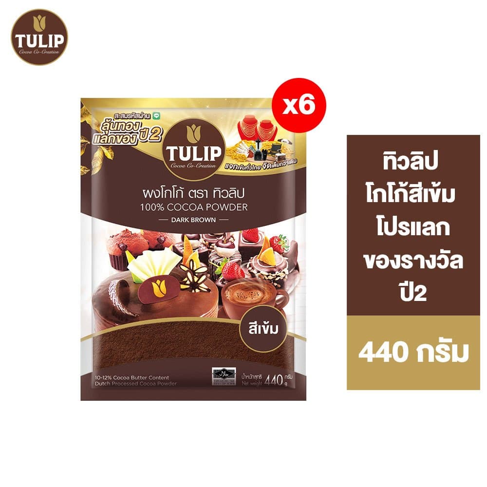 Tulip Cocoa Powder Dark Brown Colour ทิวลิปผงโกโก้สีเข้ม 440 กรัม มีให้เลือก 2 ขนาด
