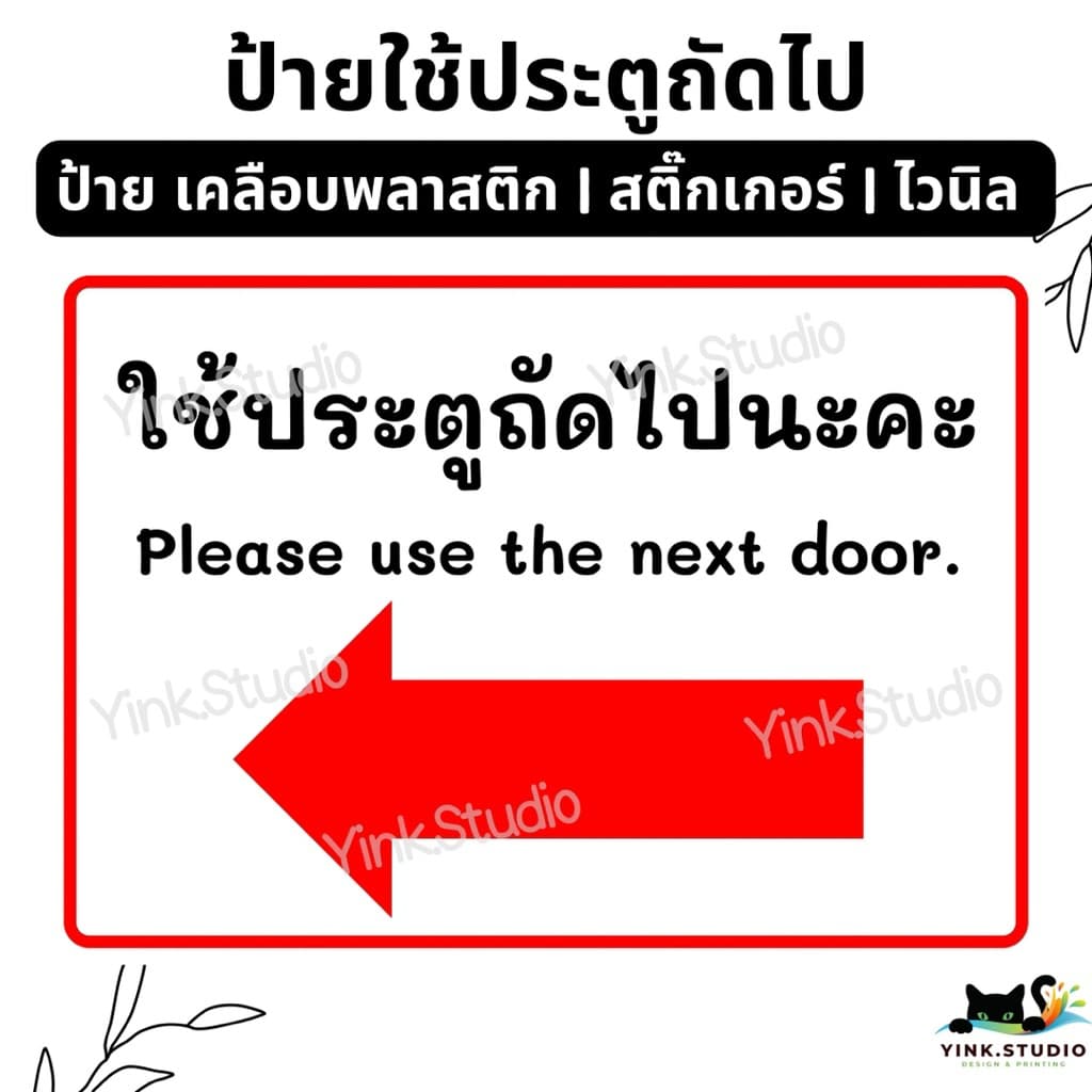 ป้าย ใช้ประตูถัดไป | ป้ายไวนิล | ป้ายเคลือบพลาสติก | สติกเกอร์ A4 A5 สีสวย คมชัด