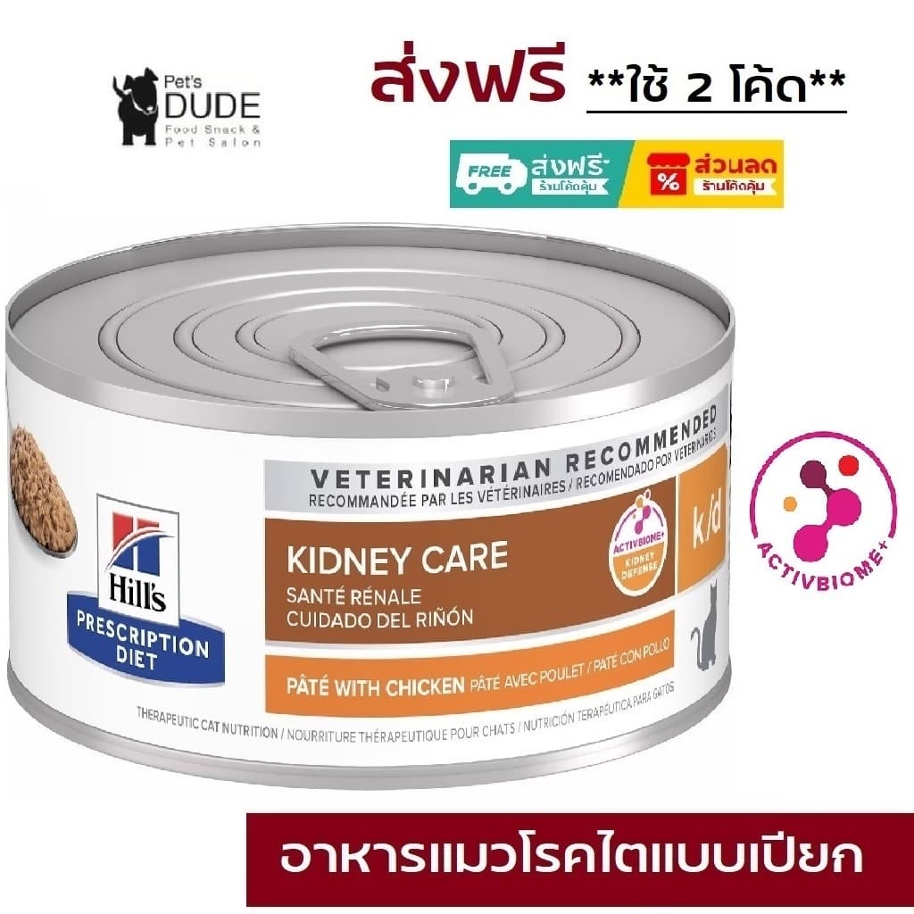 Hill's Prescription Diet k/d Feline with Chicken 156 g 5.5 Oz อาหารแมวกระป๋อง สําหรับโรคไตในแมว 156g