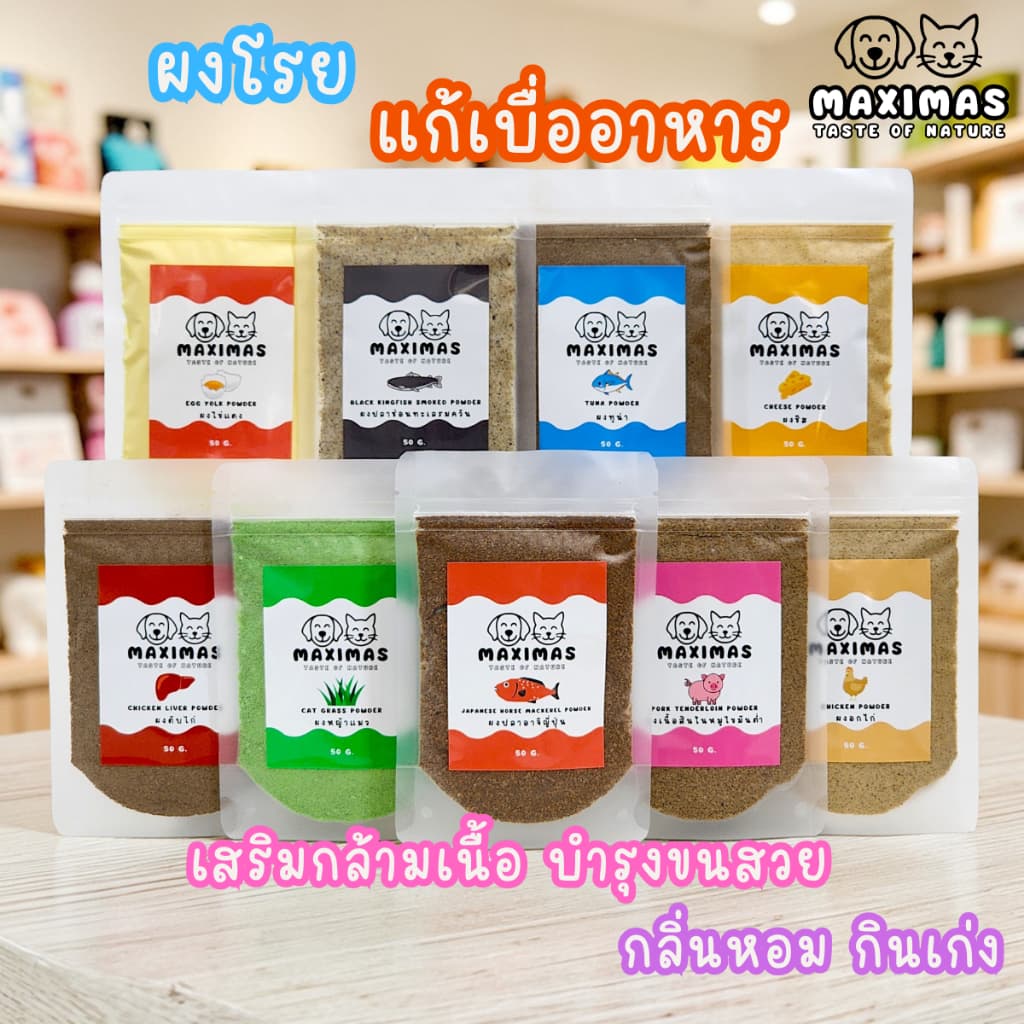 MAXIMAS ผงแก้เบื่ออาหาร ผงโรยอาหารแมว อาหารสุนัข กลิ่นหอม อร่อย บํารุงขนสวย เสริมกล้ามเนื้อ วิตามิน