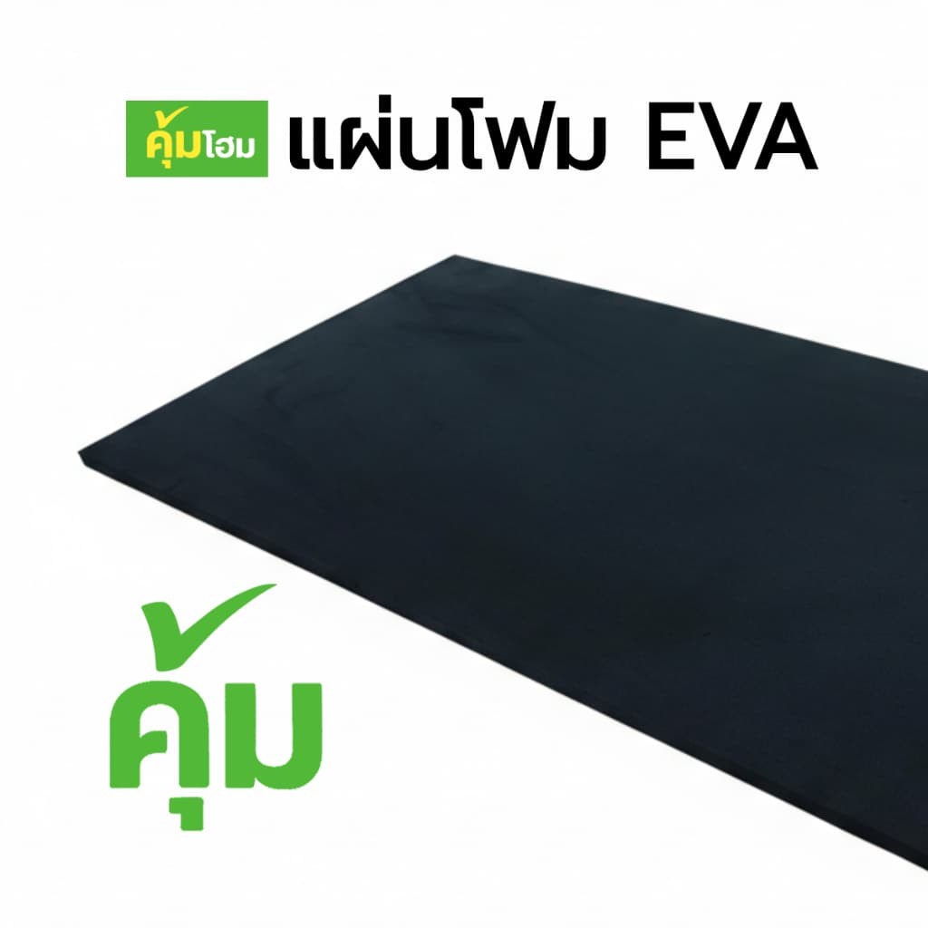 แผ่นโฟมกันกระแทก แผ่นยางกันเสียง แผ่นโฟม EVA แผ่นยางกันกระแทก แผ่นโฟมยาง EVA Foam Sheet สีดํา ขนาด 60*30 ซม.