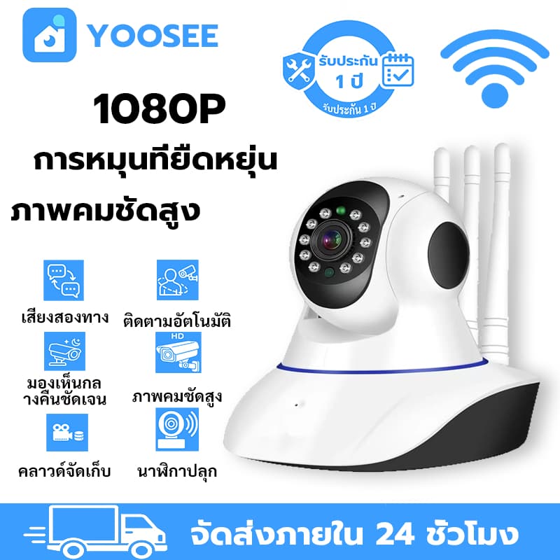 YOOSEE กล้องวงจรปิด ไร้สาย WIFI HD เสียงสองทาง บันทึกคลาวด์ สัญญาณเตือนเสียง รับประกัน1ปี