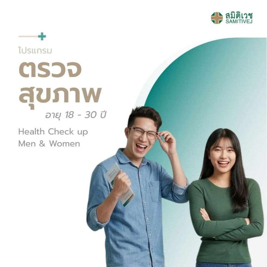 แกรมตรวจสุขภาพประจําปี สําหรับสุภาพบุรุษ และสุภาพสตรี อายุ 18 - 30 ปี สมิติเวช ศรีนครินทร์