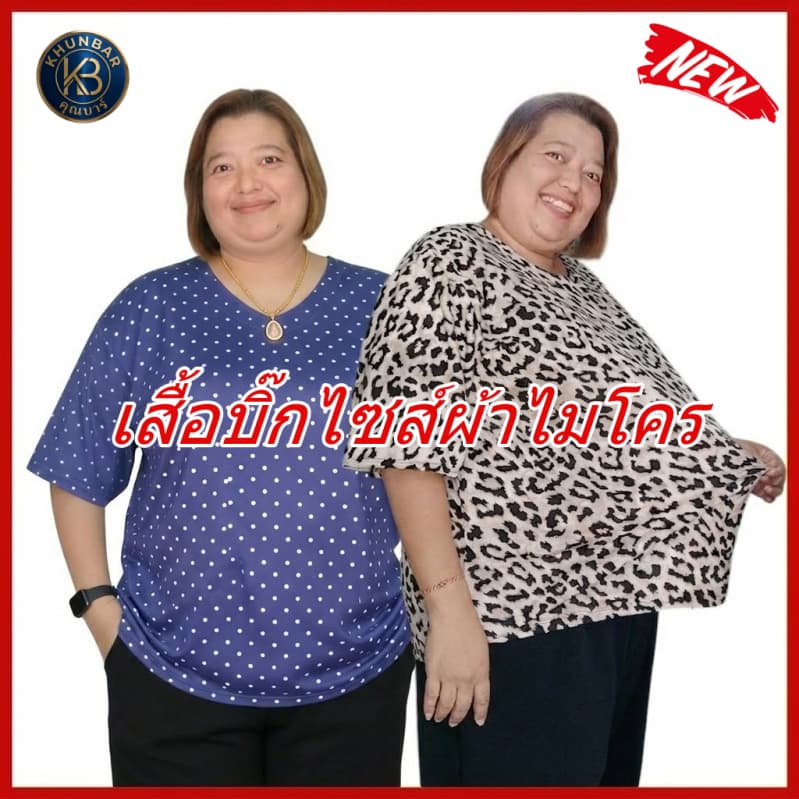 Khunbar เสื้อBig size ผ้าไมโครพิมพ์ลายใส่สบายยืดหยุ่นได้ดี