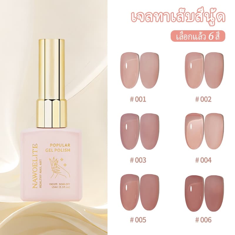 Nawoelite สีทาเล็บเจล สีไซรัป ยาทาเล็บเจล เนื้อบางเบา เกลี่ยง่าย ทนทาน ขึ้นเงาสวย ปลอดสารเคมีอันตราย…