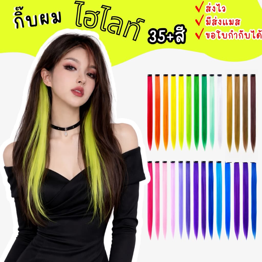 🇹🇭มีส่งแมส จาก กทม กิ๊บผมไฮไลท์ ผมสีๆ ผมปลอม ผมไฮไลท์ ทําได้หลายแนว ถักเปีย แฟนซี ตัดแต่งได้
