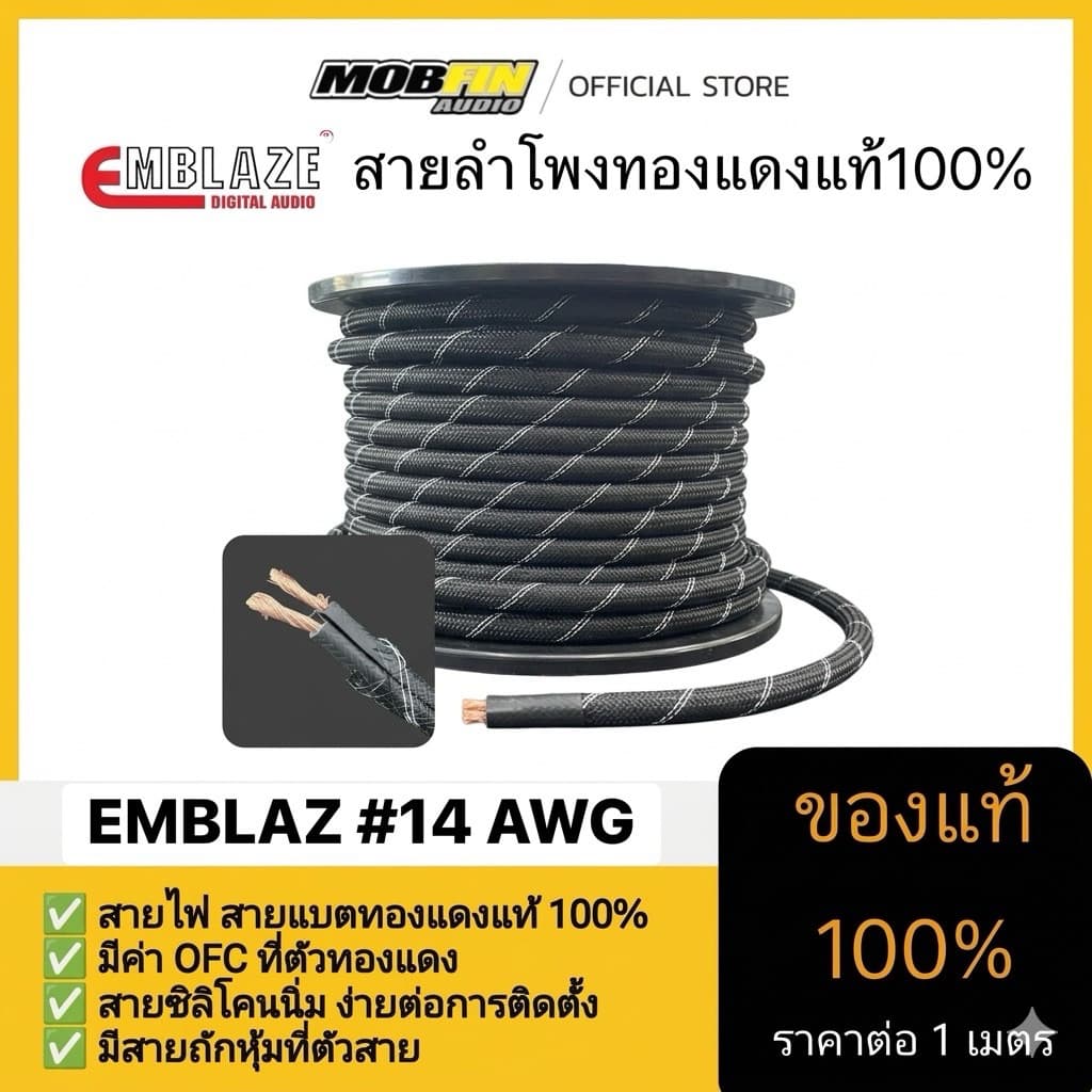 สายลําโพงทองแดงแท้ 100% คุณภาพสูง EMBLAZE เบอร์#14 AWG รุ่นใหม่ล่าสุดมาพร้อมสวมใส่ท่อถักเรียบร้อย (ราคาต่อ1…