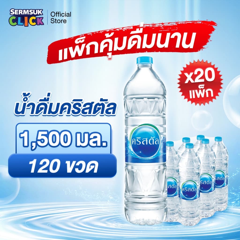 น้ําดื่มคริสตัลขนาด (1500 มล. x 6 ขวด)20แพ็ค 120 ขวด Crystal Drinking Water 1500 ml