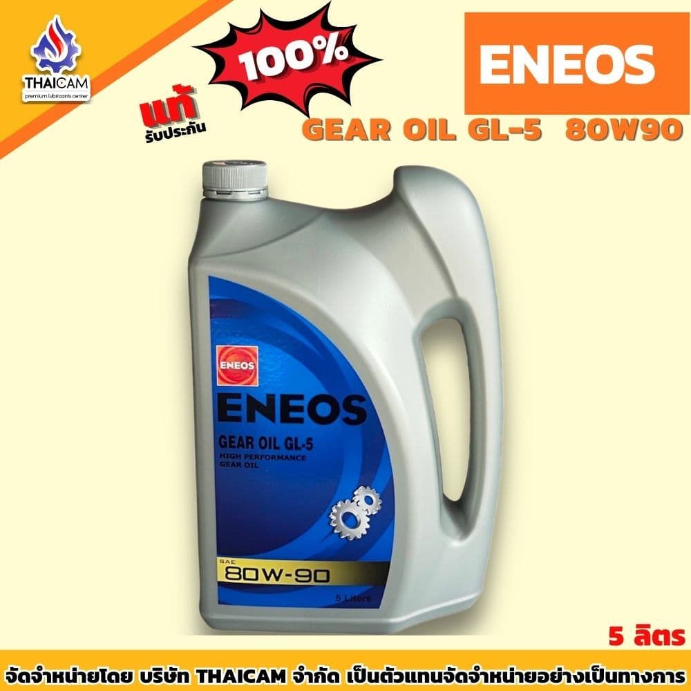 น้ํามันเกียร์ เอเนออส ENEOS GEAR OIL GL-5 80w90 ขนาด 5 ลิตร