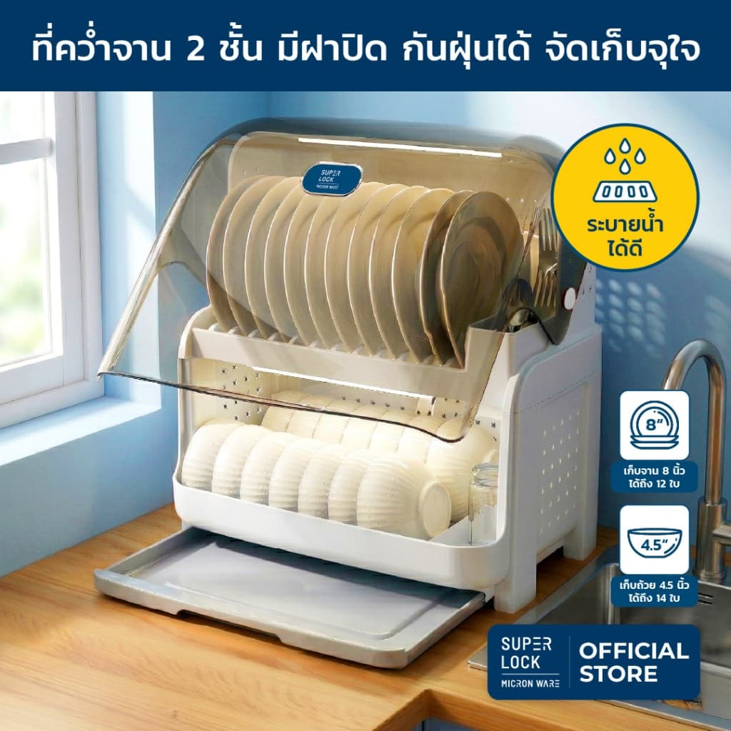 Super Lock ที่คว่ําจาน 2 ชั้น มีฝาปิด กันฝุ่นละออง กันแมลง ระบายน้ําได้ดี พร้อมถาดรองน้ํา รุ่น 5533