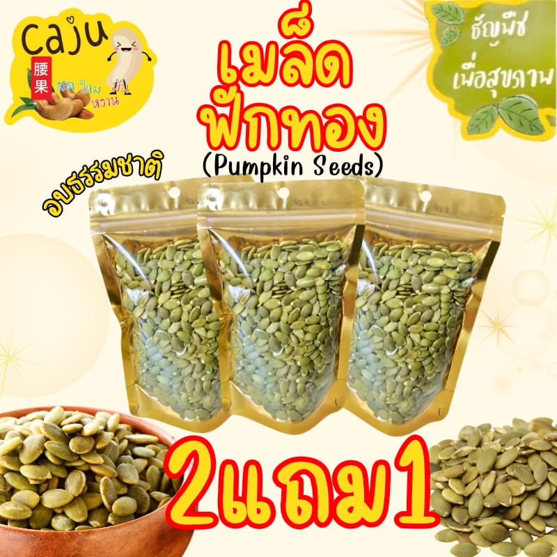 Hot Deal ! เมล็ดฟักทอง 2แถม1 อบพร้อมทาน กรอบ อร่อย ธัญพืชเพื่อสุขภาพ ขนาด 80กรัม/ 150กรัม รูปที่ 1