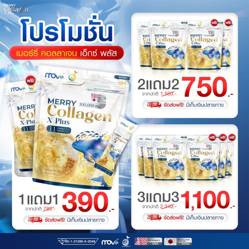 ส่งฟรี [1 แถม 1] MERRY Collagen X Plus คอลลาเจน 3 ชนิด ตัวเดียวจบ ดูแลผิว ข้อ สกัดจากกระดูกอ่อนอกไก่