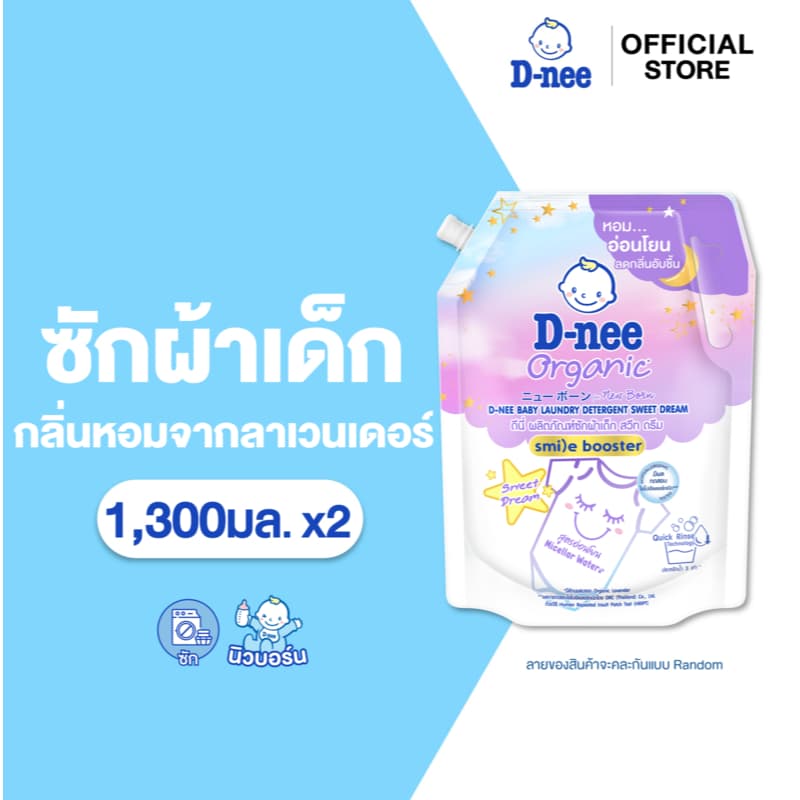 D-nee ดีนี่ ผลิตภัณฑ์ซักผ้าเด็ก Organic New Born สวีทดรีม 1,300 มล.