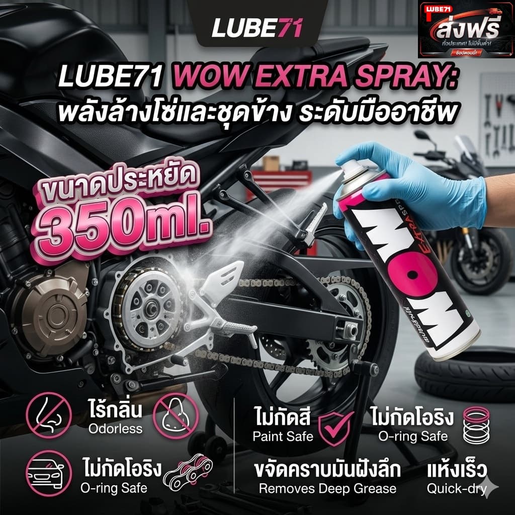 LUBE71 WOW Extra SPRAY 350 ml. สเปรย์ล้างโซ่ แถมฟรี ผ้าไมโครไฟเบอร์
