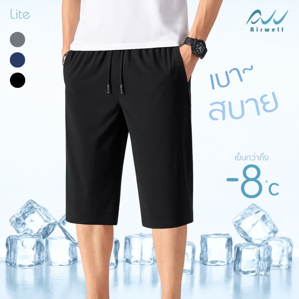 AIRWELL กางเกง4ส่วนติดแอร์ รุ่น LITE ลายผ้าเรียบ เบาบาง ผ้ายืด ใส่แล้วเย็นสบาย ไม่ต้องรีด ใส่ได้ทั้งช-ญ…