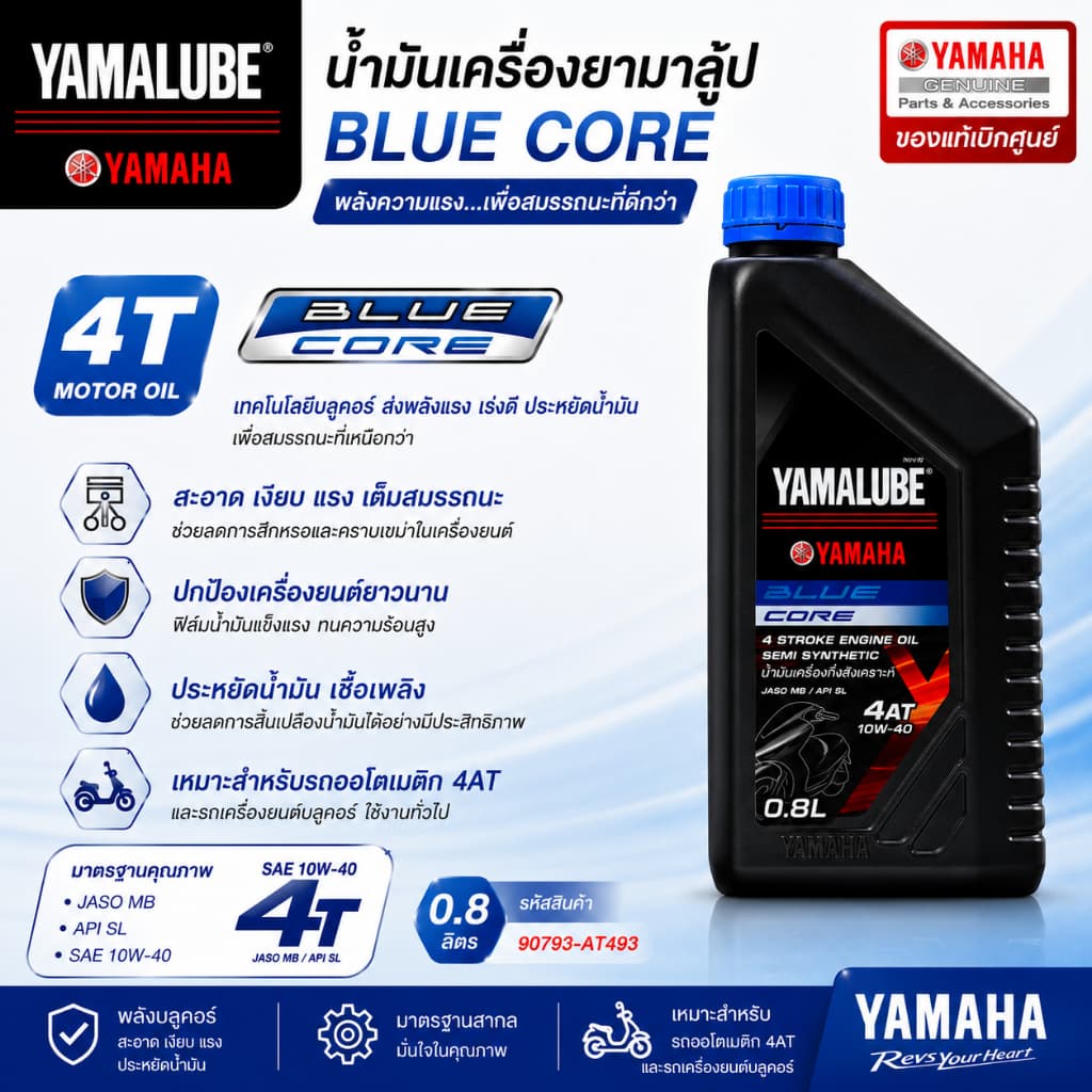 90793-AT493 น้ํามันเครื่องกึ่งสังเคราะห์ YAMALUBE BLUECORE ขนาด 0.8 ลิตร สําหรับรถเกียร์ออโตเมติก…