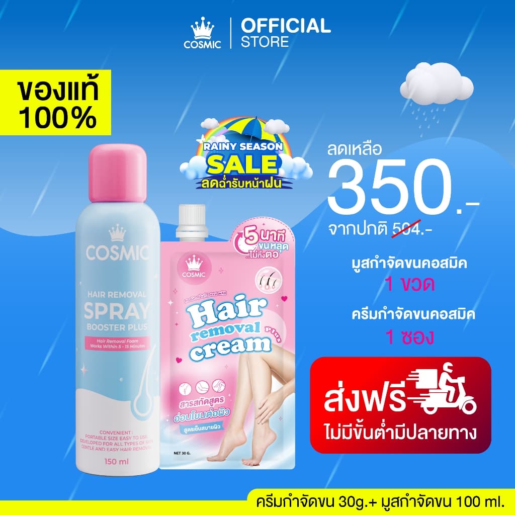 มูสกําจัดขน(สูตรใหม่)+ครีมกําจัดขน COSMIC คอสมิค ลดปัญหาขนคุด ช่วยให้ผิวกระจ่างใสขึ้น อ่อนโยน ไม่แสบไม่คัน…