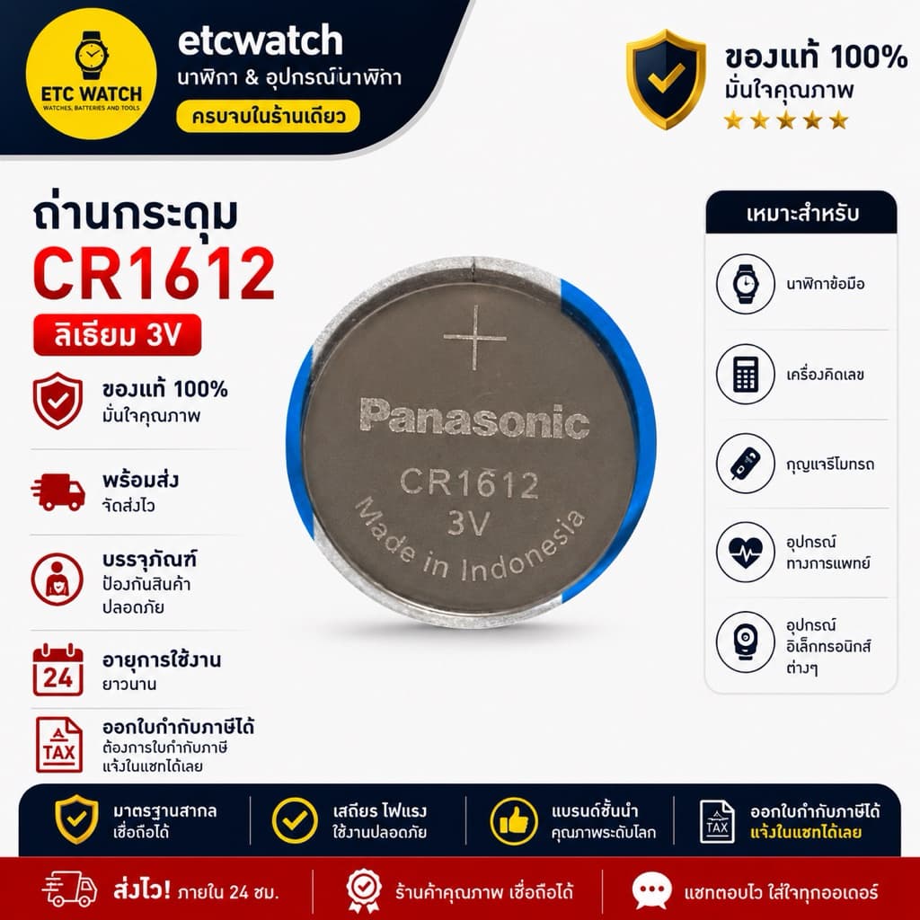 > ถ่านกระดุม Panasonic CR1612 1 ก้อน หมดอายุ 12/2033