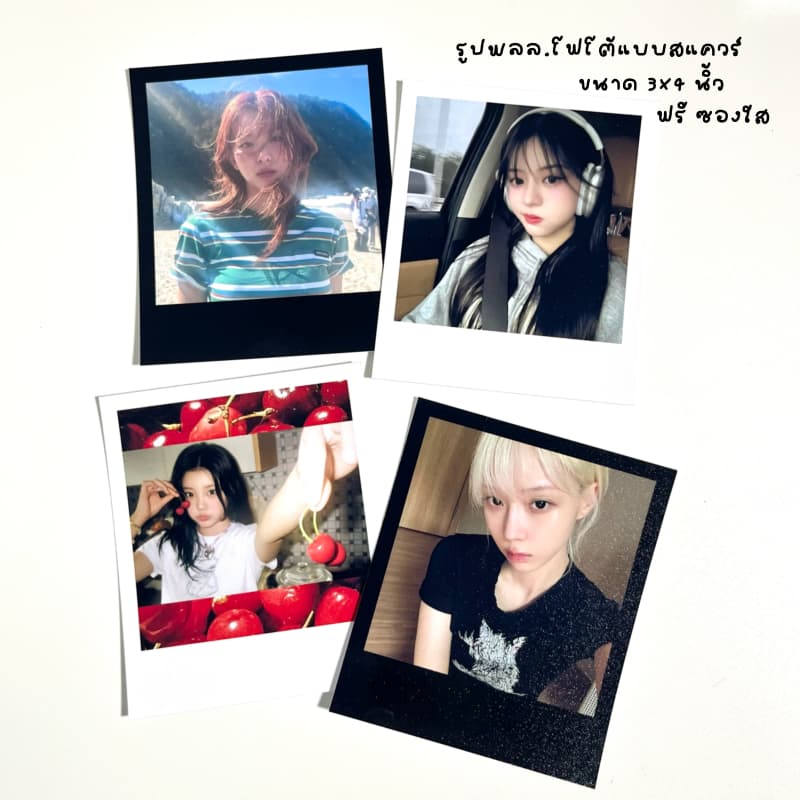 ❤️รับปริ้นรูปโฟโต้แบบสแควร์ (สี่เหลี่ยมจตุรัส) ฟรีซองใส ขั้นต่ํา 2 ใบ