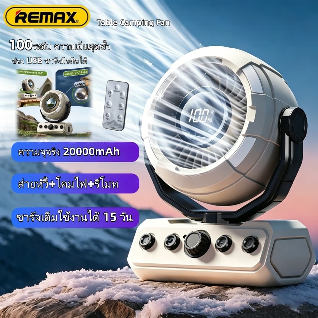 Remax พัดลมแคมป์ปิ้ง ไร้สาย ชาร์จแบต 20000mAh พกพา ไร้สาย Table Camping Fan ควบคุมด้วยรีโมทระดับพร้อมไฟ LED