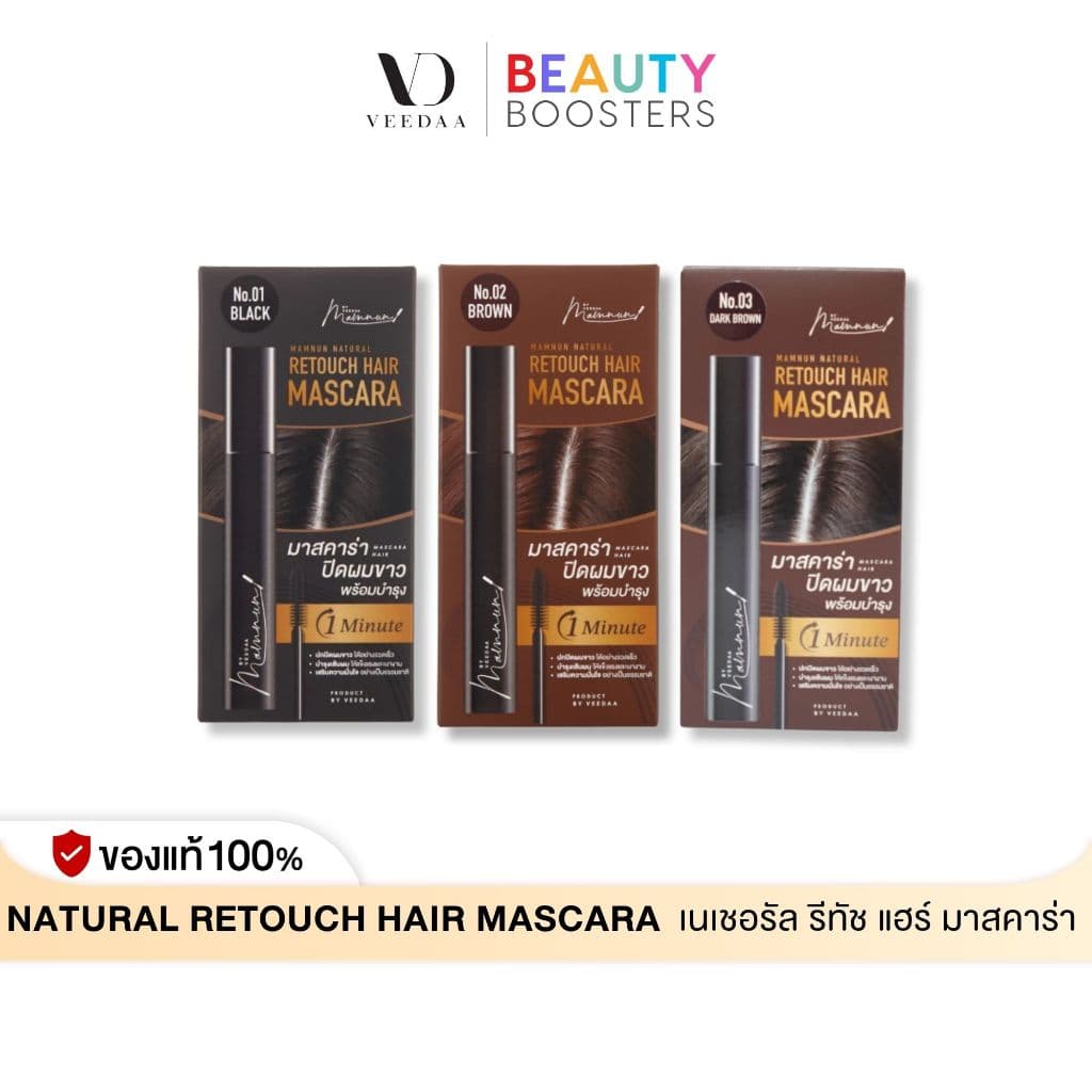 Veedaa Retouch Hair Mascara มัมนุน เนเชอรัล รีทัช แฮร์ มาสคาร่า ปิดผมผมขาว ตกแต่งเส้นผม รูปที่ 1