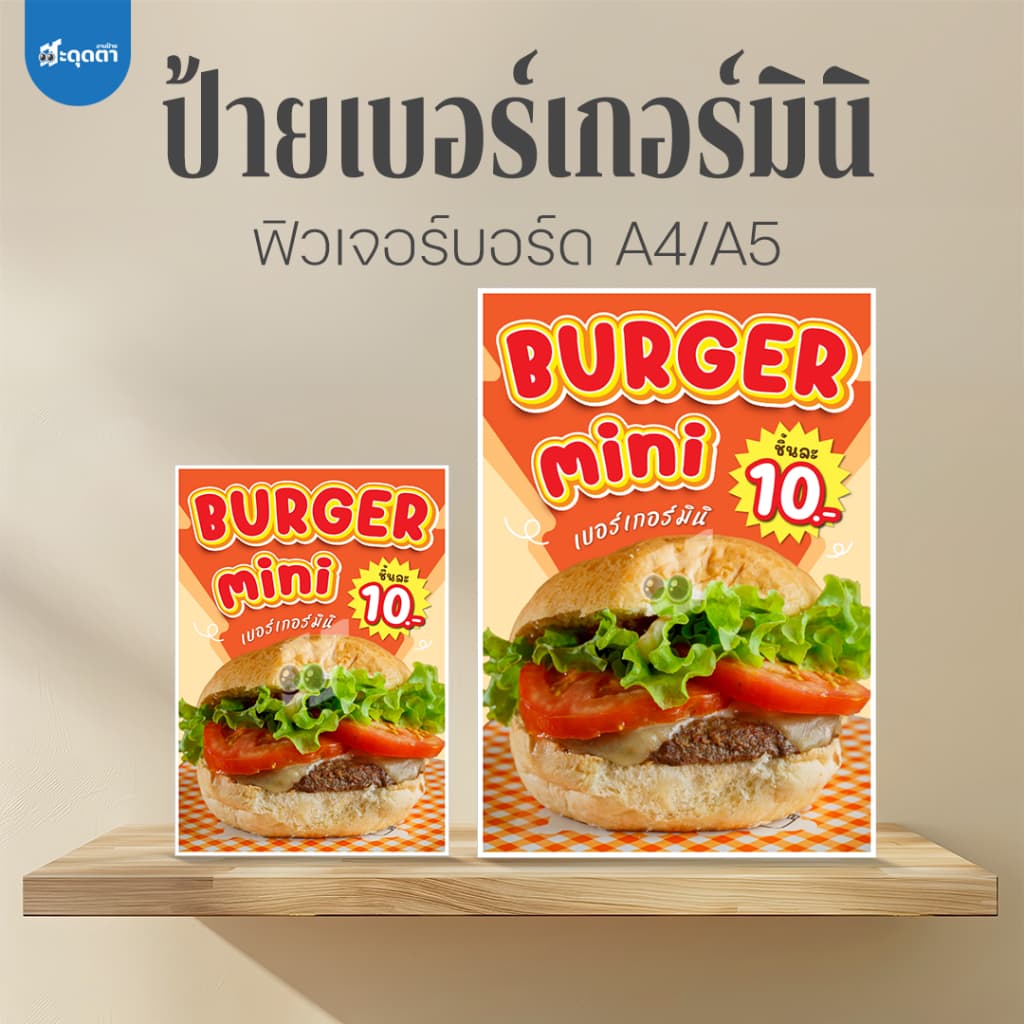(ป้ายด่วน) ป้ายแฮมเบอร์เกอร์มินิ ป้ายเบอร์เกอร์มินิ ขนาด A5/A4 ฟิวเจอร์บอร์ดไดคัท