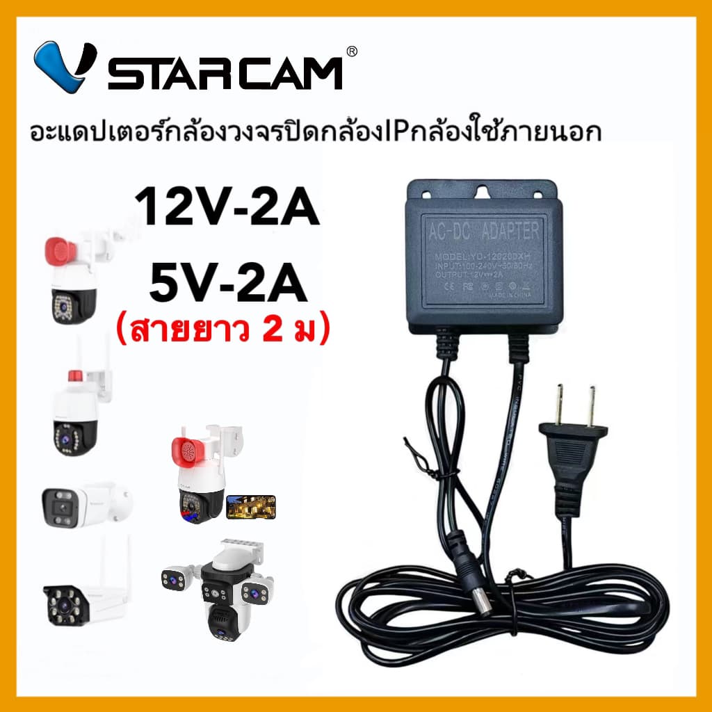 VSTARCAM Adapter DC 12V - 2A/5V-2A อะแดปเตอร์ สําหรับกล้องวงจรปิดภายนอก กันน้ําได้ iP Camera