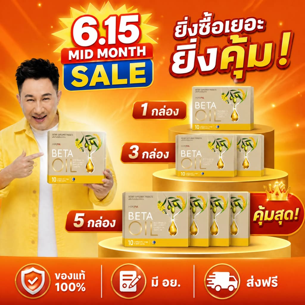 โมชั่น 6.15! BETA OIL ลดไขมันเลว บํารุงหัวใจ ควบคุมความดัน ซื้อเยอะยิ่งคุ้ม 1/3/5 กล่อง จัดส่งไว ของแท้