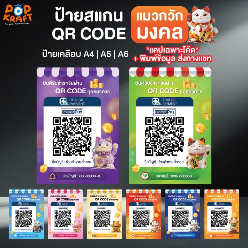 ป้าย QR CODE สแกน พร้อมเพย์ เคลือบ A4 A5 A6