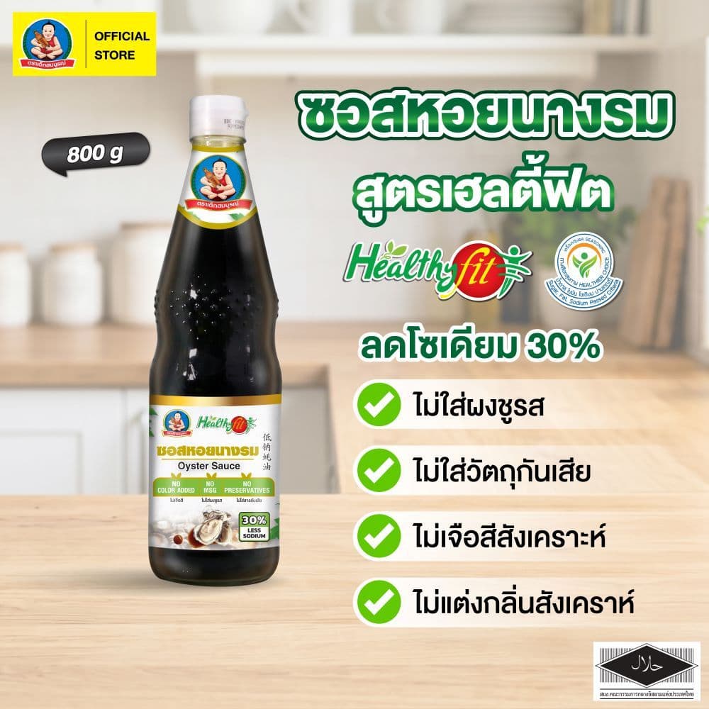 ตราเด็กสมบูรณ์ ซอสหอยนางรม สูตรลดโซเดียม 30% ขนาด 800 ก Deksomboon Oyster Sauce Less Sodium 30% 800 g