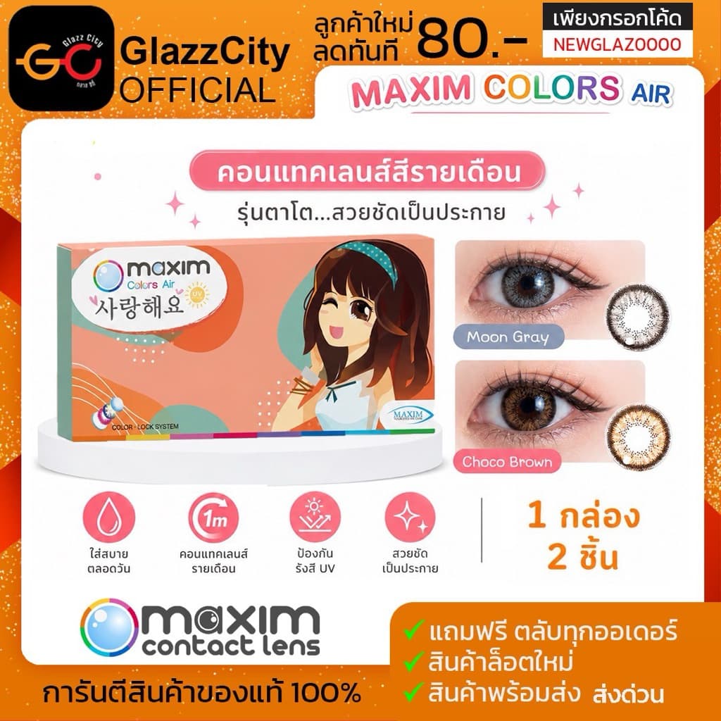 Maxim contact lens ตาโต ( กล่องส้ม ) รายเดือน 1 คู่ 2 ชิ้น