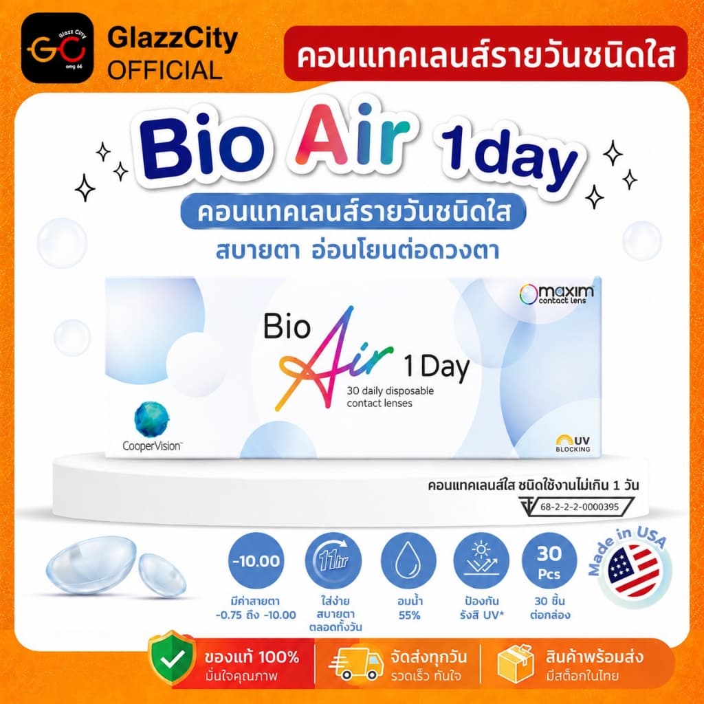 Biomedics 1 Day Plus คอนแทคเลนส์รายวัน 15 คู่ 30 ชิ้น