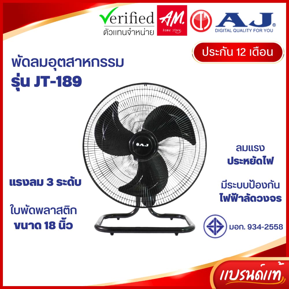 AJ พัดลม รุ่น JT-189 พัดลมตั้งโต๊ะ พัดลมอุตสาหกรรม 18 นิ้ว เย็นเต็มตัว คุณภาพเต็มแรง ปรับแรงลมได้ 3 ระดับ…