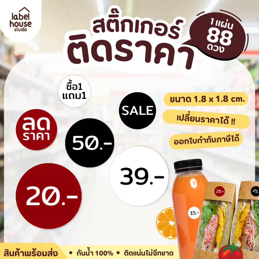 สติ๊กเกอร์ บอกราคา ติดสินค้า ขนม อาหาร กันน้ํา 1.8 x 1.8 ซม. (88 ดวง/แผ่น) สติกเกอร์