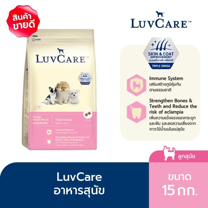 เลิฟแคร์ อาหารลูกสุนัขพันธุ์เล็ก 15กก. / LuvCare Puppy Small Breed 15kg