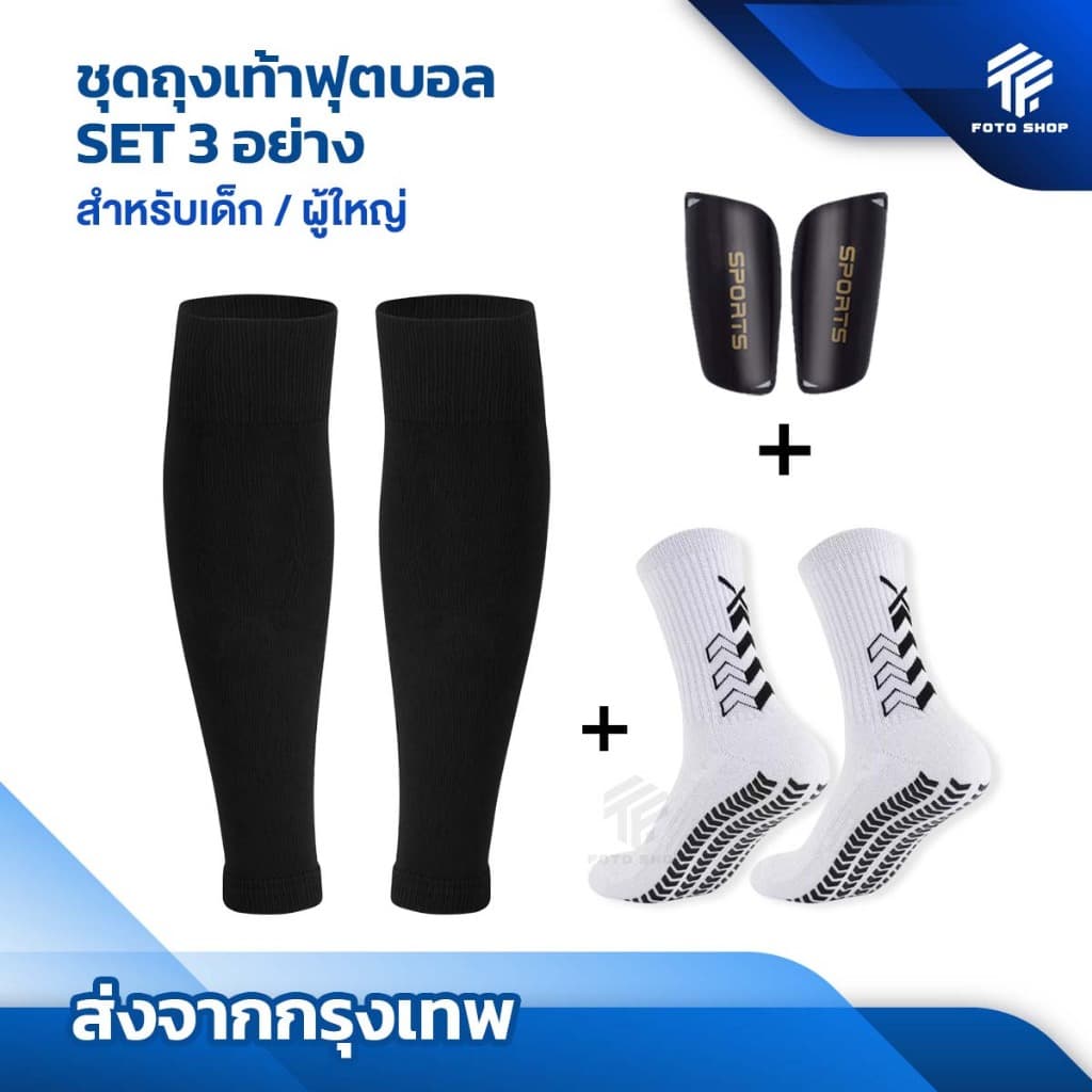 ชุดถุงเท้าฟุตบอล ซื้อ1ได้3อย่าง เด็กเเละผู้ใหญ่ ถุงเท้าตัดข้อ + ถุงเท้ากันลื่น + สนับเเเข้ง ฟุตบอล