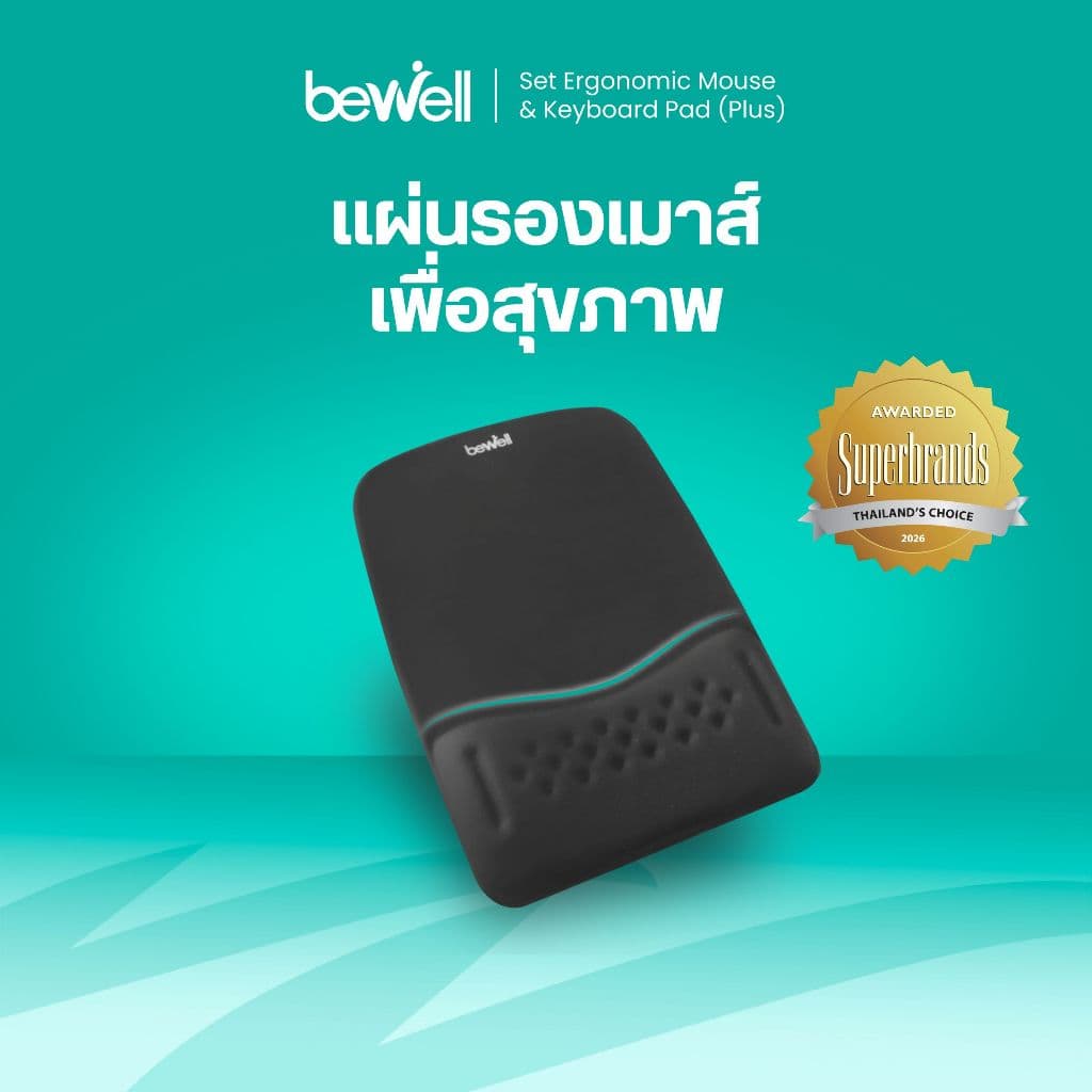 Bewell แผ่นรองเมาส์ Ergonomic Plus ออกแบบโดยนักกายภาพจดสิทธิบัตรเจ้าแรกในไทย! เมมโมรี่โฟมลดอาการปวดข้อมือ…