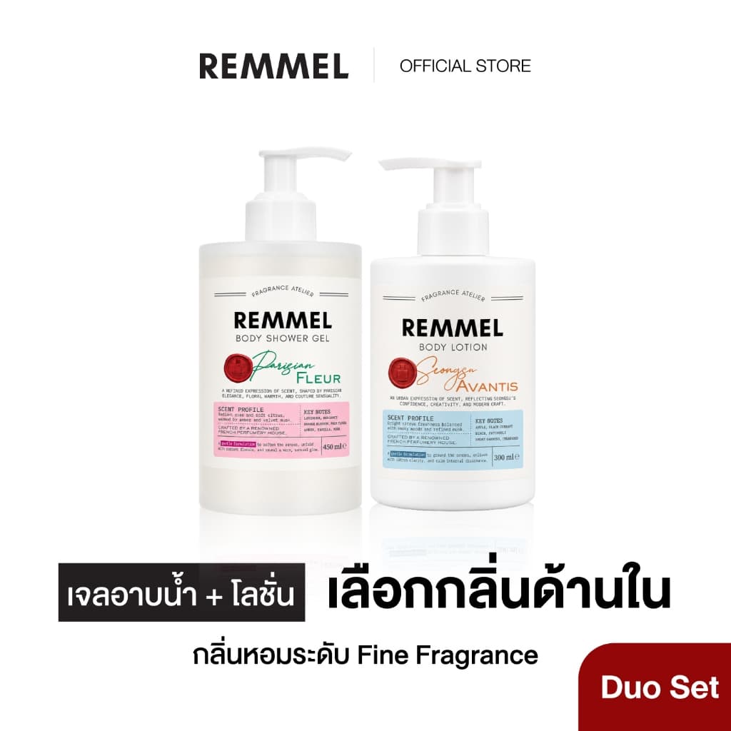 REMMEL BODY SHOWER GEL + BODY LOTION – เจลอาบน้ําและโลชั่นบํารุงผิว กลิ่นหอมระดับ Fine Fragrance