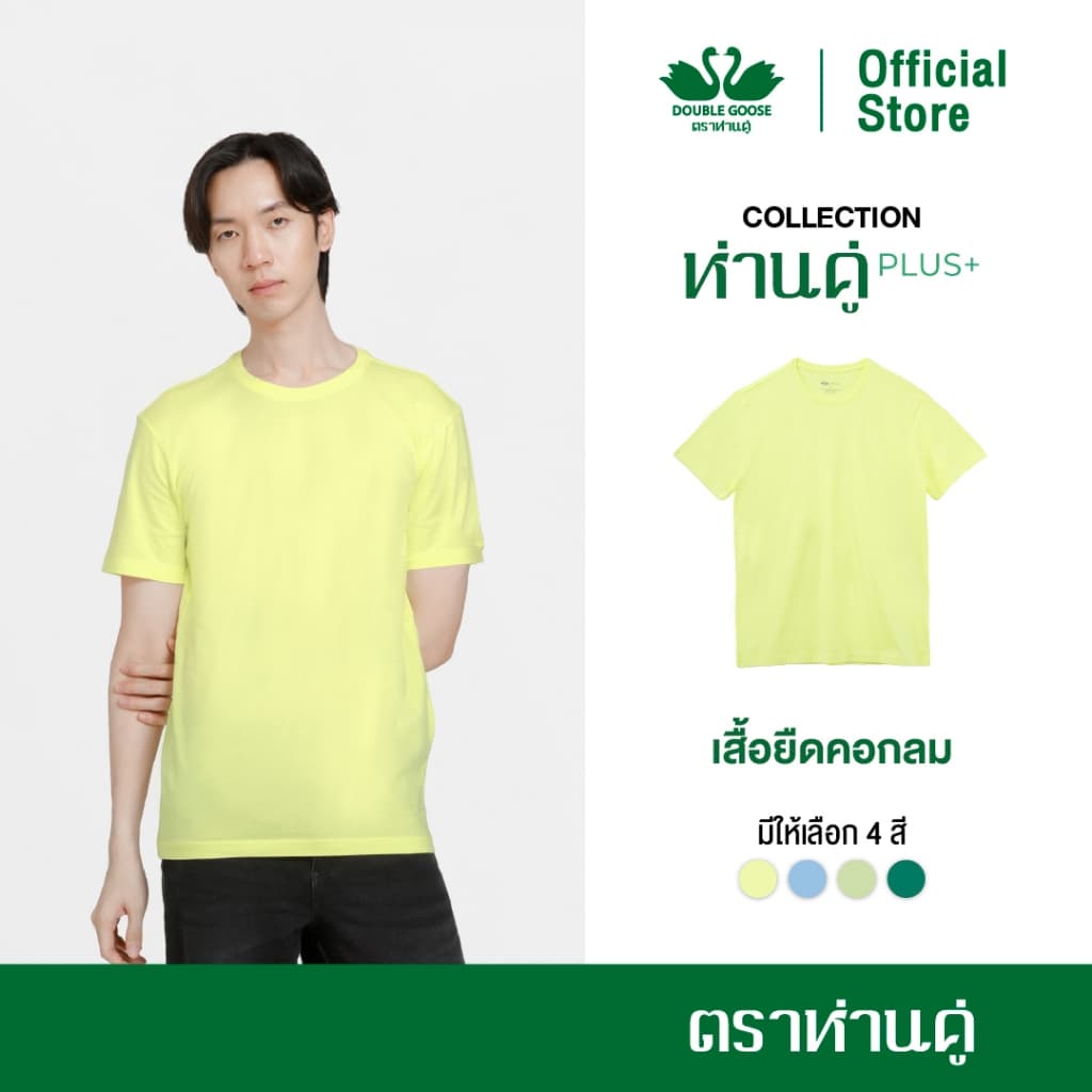 ห่านคู่ เสื้อยืดผู้ชาย คอกลม รุ่น ห่านคู่ PLUS+ เนื้อผ้า Super Soft รูปที่ 1