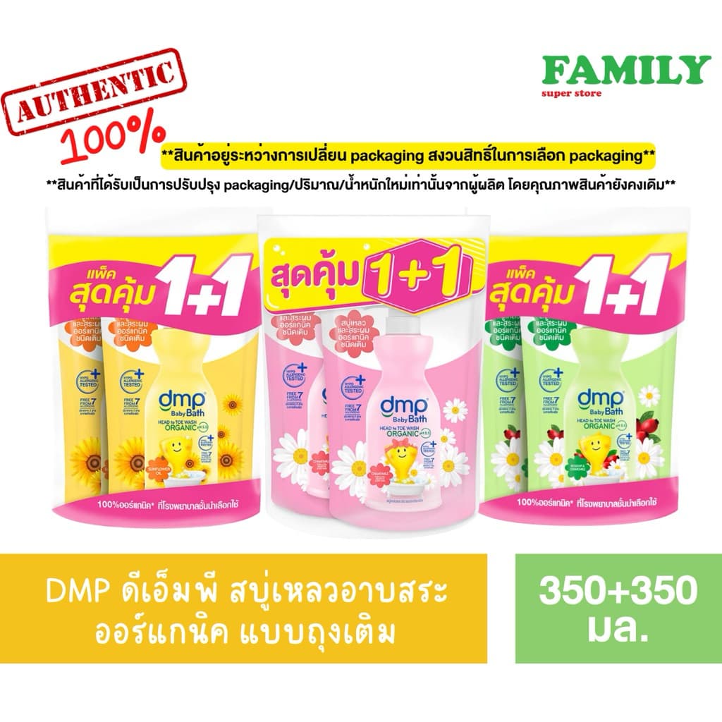 (1แถม1) DMP ดีเอ็มพี สบู่เหลวอาบสระ ออร์แกนิค แบบถุงเติม ขนาด350มล. [004]