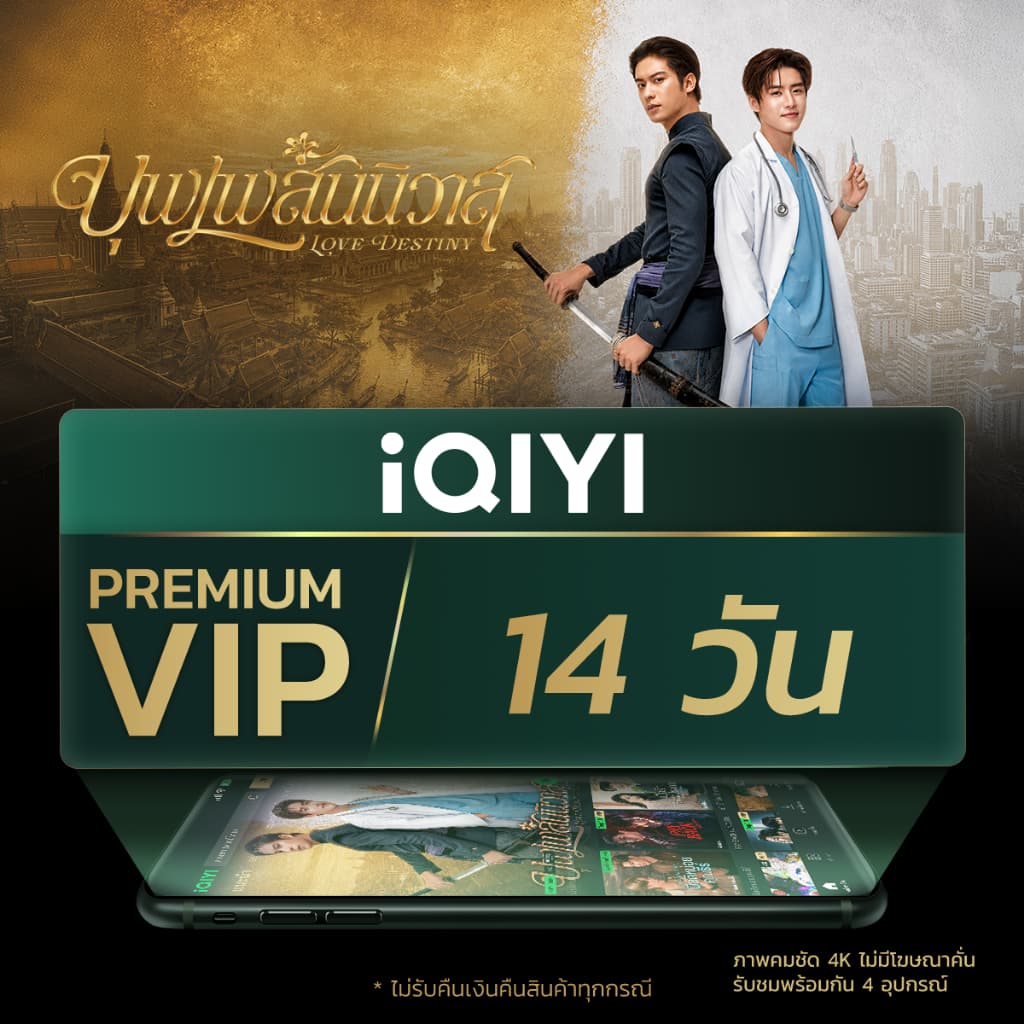 iQIYI Premium VIP 14 วัน แอปดูหนัง/ซีรีส์ แบบไม่มีโฆษณา ซับไทยและพากย์ไทย