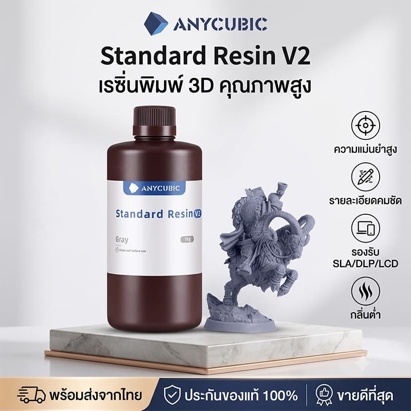 ANYCUBIC Standard Resin V2 UV เรซิ่น 3D Printer ความละเอียดสูง คุณภาพสูง