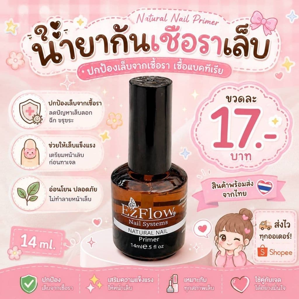 ไพเมอร์ น้ํายากันเชื้อรา Primer Ezflow ไล่ความชื้น กันเชื้อรา น้ํายาปรับสภาพหน้าเล็บพร้อมส่งใทย