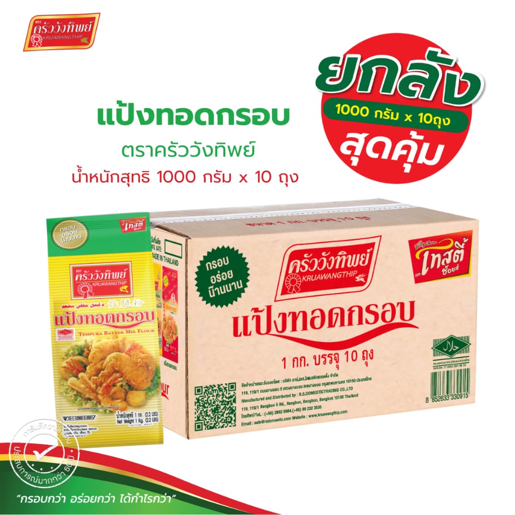 แป้งทอดกรอบ ตราครัววังทิพย์ Tempura batter mix flour Kruawangthip Brand