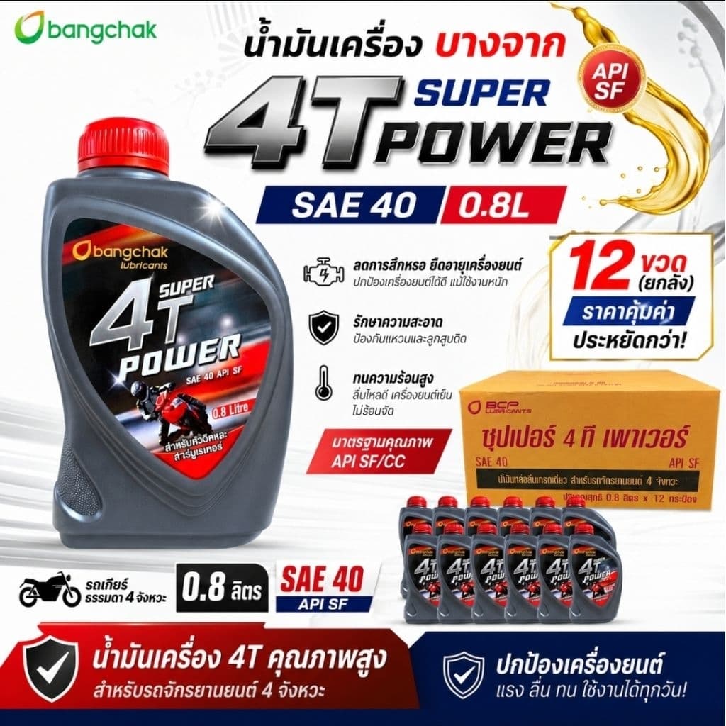 น้ํามันเครื่อง (ยกลัง12ขวด) บางจาก Bangchak 4T Superpower SEA40 ขนาด0.8l สําหรับรถมอเตอร์ไซค์