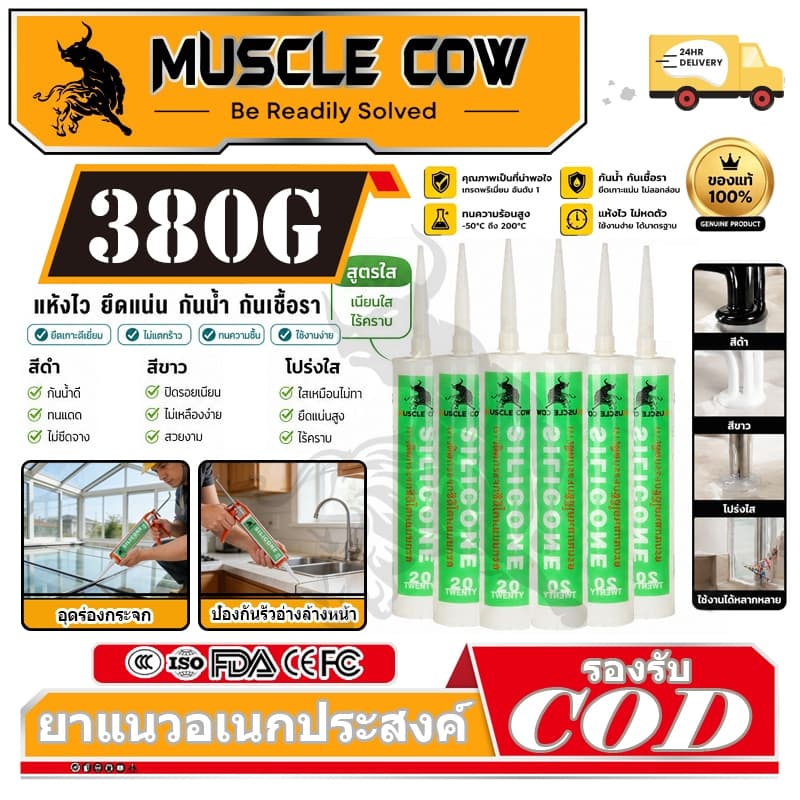 MUSCLE COW ซิลิโคน อุดรอยรั่ว กันน้ําซึม ปืนยิงกาว ไม่กัดผิวกระจก ใช้ติดวัสดุได้หลากหลาย เช่น PVC ไม้ คอนกรีต…