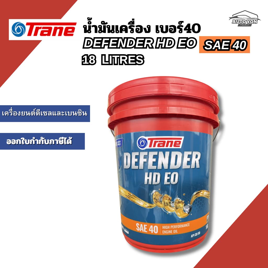 เทรน น้ํามันเครื่องดีเฟนเดอร์ อีโอ น้ํามันเครื่องเบอร์40 ขนาด 18ลิตร TRANE DEFENDER HD EO SAE 40 18LITRES (…