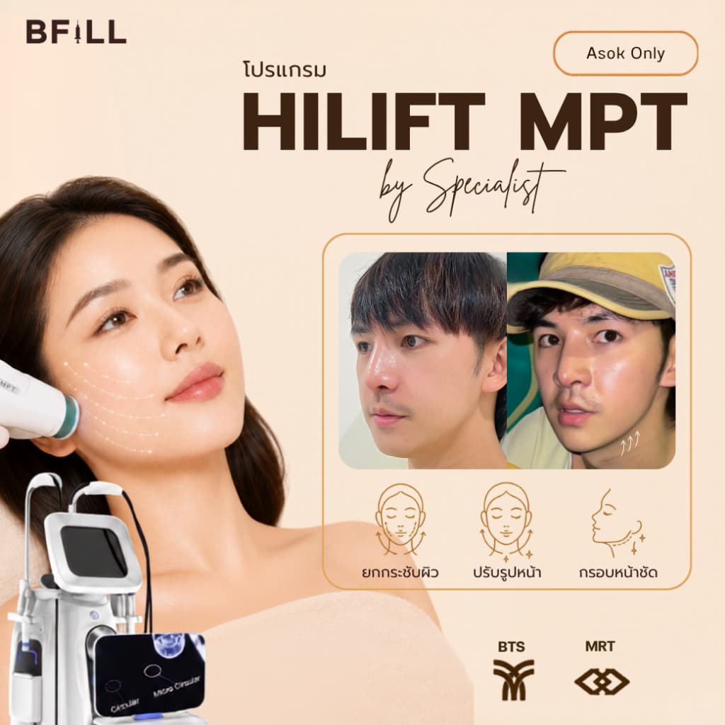 BFiLL โปรแกรม Hi Lift MPT by Specialist Only at Asok บีฟิล คลินิก รูปที่ 1