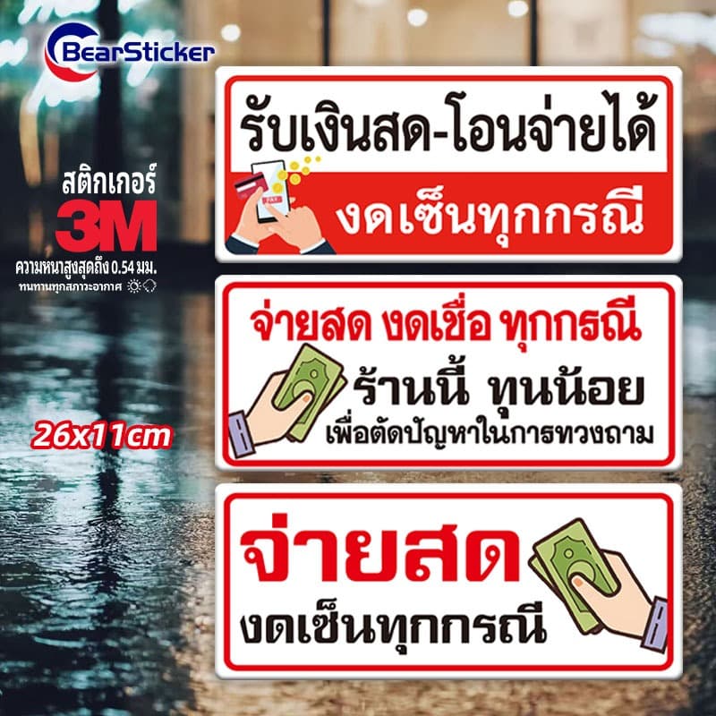 ป้ายจ่ายสดงดเซ็น รับเงินสดหรือโอน มีหลายแบบครับ ป้ายไวนิล หรือ สติ๊กเกอร์ มีหลายแบบ ป้ายงดเซ็น งดเซ็น…